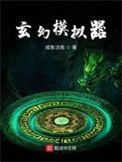 玄幻模拟器全订