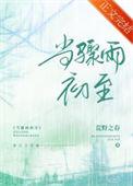 骤雨初歇上一句是什么
