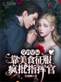 穿越美食星际