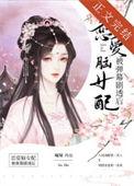 恋爱脑女配被弹幕剧透后第几章恢复容貌