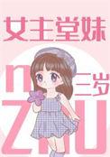女主堂妹三岁txt