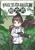 荒野求生比赛解说