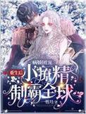 病娇团宠重生后小撩精制霸全球全集阅读