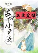 古代小户女竹笋君笔趣阁