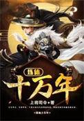 炼体十万年动漫免费观看84
