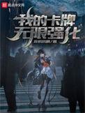 我的卡牌有点强