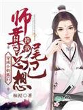 穿成师尊的小奶狐