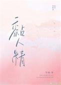 婚后黏人精