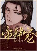 帝肆宠(臣妻)讲的什么