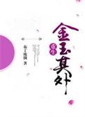 金玉其外下一句