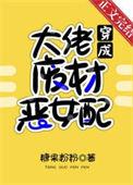 满级大佬穿成炮灰废柴后