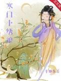 寒门绣女