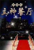 奶爸的主神餐厅(羿九阳)