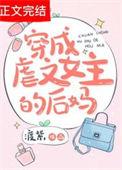 穿成虐文女主后野翻了