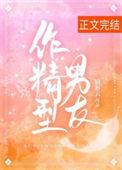 作精型男友作者猫形云