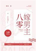 八零男主的