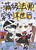 满级法师重回新手村漫画免费