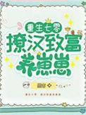 重生七零撩汉致富养崽崽