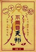 21世纪没有天师