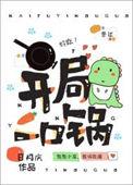 开局一口锅我是厨神短视频