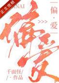 偏爱原唱