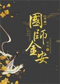 国师金教授