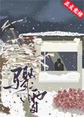 骤雪不终朝谢昭颜全文