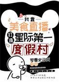 星际美食直播推荐