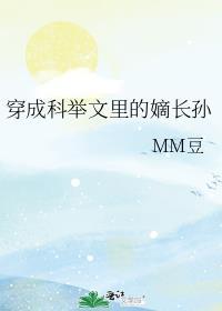穿成科举文里的嫡长孙听书
