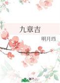 九章吉书版番外