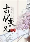 长兄[古穿今