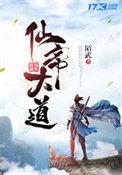 仙道帝尊全文阅读