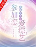 和隐婚老公参加恋爱综艺陆商