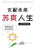 女配未来的苏爽人生