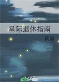 星际退休指南路德维希番外