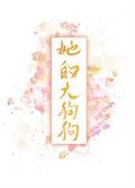 黑皮将军的小青梅 枝芍