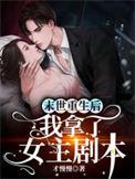 末世重生后我拿了女主剧本笔趣阁
