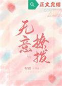 无意招惹免费阅读