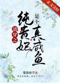 清穿之纯贵妃是个真咸鱼百度