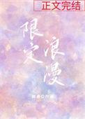 限定浪漫全文免费