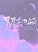 星星泡饭简谱完整版