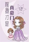 前妻才是真豪门全文免费阅读无弹窗