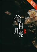 偷自月亮晋江