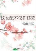 这女配不仅作还笨 雪幽月冥番外