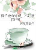 假千金有家美食店笔趣阁