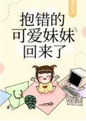 抱错孩子推荐