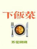 下饭菜品牌