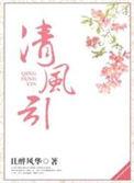 清风引txt
