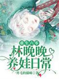 重生六零林晚晚养娃日常更新