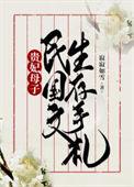 贵妃母子民国文生存手札寂寂